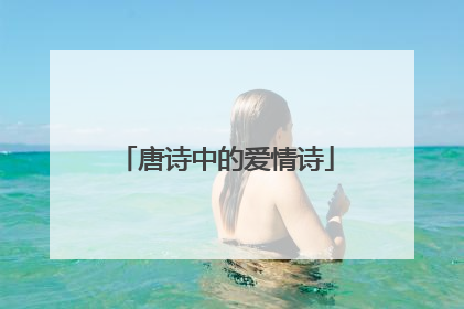 唐诗中的爱情诗