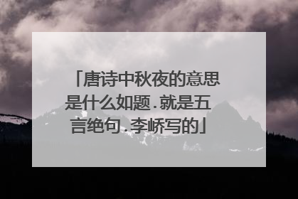 唐诗中秋夜的意思是什么如题.就是五言绝句.李峤写的