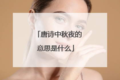 唐诗中秋夜的意思是什么