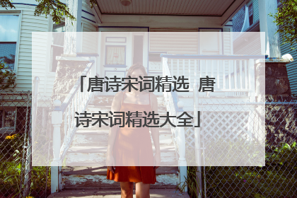 唐诗宋词精选 唐诗宋词精选大全