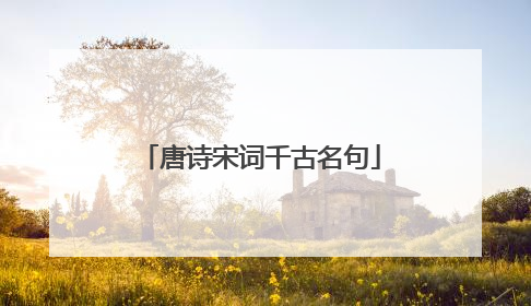 唐诗宋词千古名句