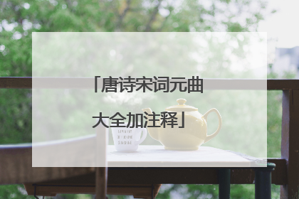 唐诗宋词元曲大全加注释