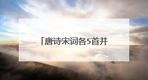 唐诗宋词各5首并各附带50字赏析