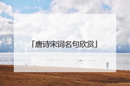 唐诗宋词名句欣赏