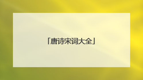 唐诗宋词大全