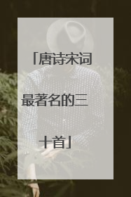 唐诗宋词最著名的三十首