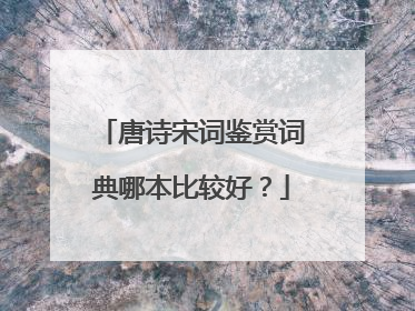 唐诗宋词鉴赏词典哪本比较好?