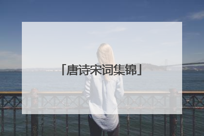 唐诗宋词集锦