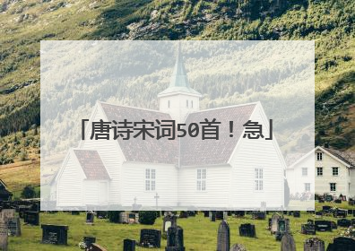 唐诗宋词50首!急