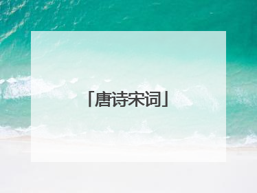唐诗宋词