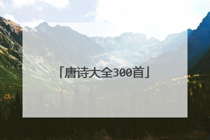 唐诗大全300首