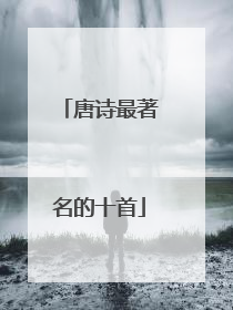 唐诗最著名的十首