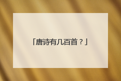 唐诗有几百首?