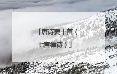 唐诗要十首(七言律诗)