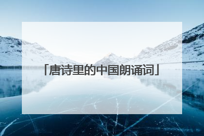 唐诗里的中国朗诵词