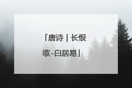 唐诗|长恨歌-白居易