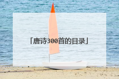 唐诗300首的目录