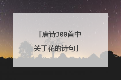唐诗300首中关于花的诗句