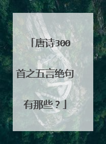 唐诗300首之五言绝句有那些？