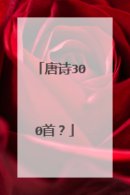 唐诗300首?