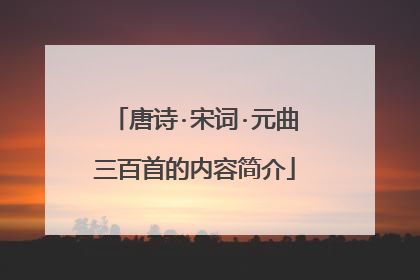 唐诗·宋词·元曲三百首的内容简介