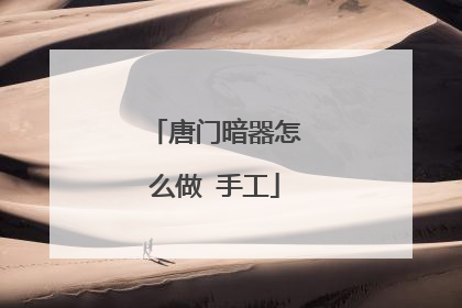 唐门暗器怎么做 手工