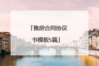 售房合同协议书模板5篇