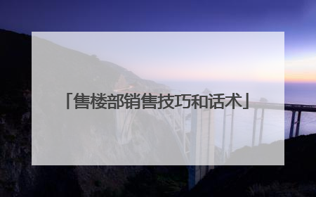 售楼部销售技巧和话术