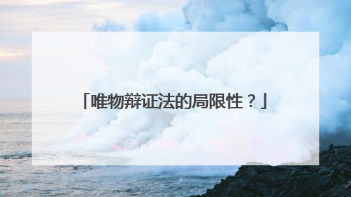 唯物辩证法的局限性？