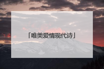 唯美爱情现代诗