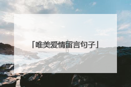 唯美爱情留言句子