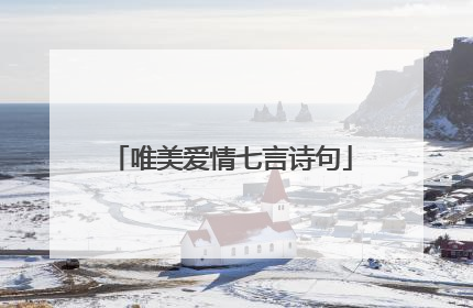 唯美爱情七言诗句