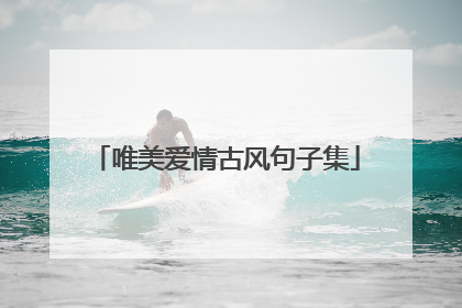 唯美爱情古风句子集