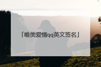 唯美爱情qq英文签名