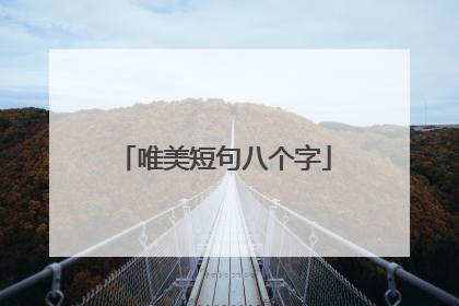 唯美短句八个字