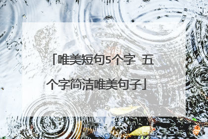 唯美短句5个字 五个字简洁唯美句子