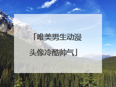 唯美男生动漫头像冷酷帅气