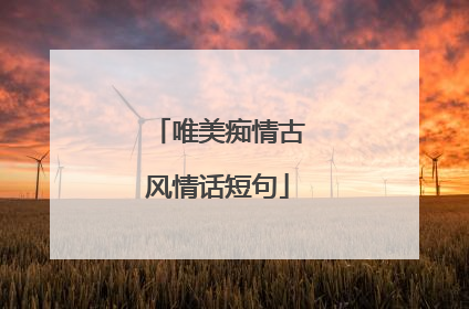 唯美痴情古风情话短句
