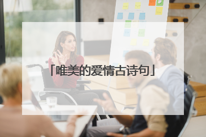 唯美的爱情古诗句