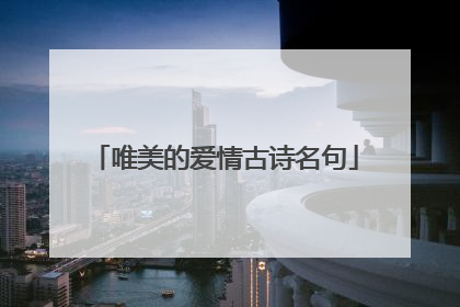 唯美的爱情古诗名句