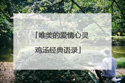 唯美的爱情心灵鸡汤经典语录