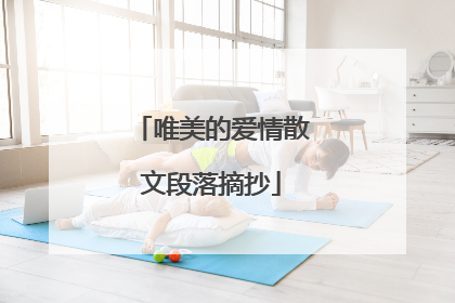 唯美的爱情散文段落摘抄