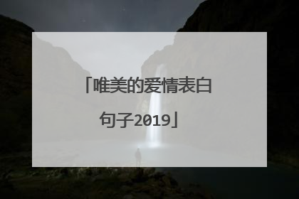 唯美的爱情表白句子2019