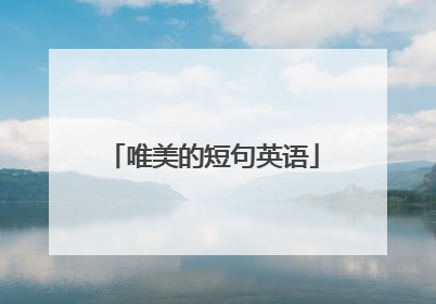 唯美的短句英语