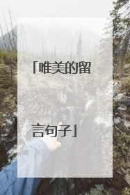 唯美的留言句子