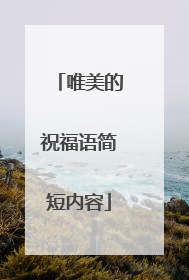 唯美的祝福语简短内容