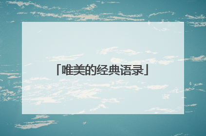 唯美的经典语录