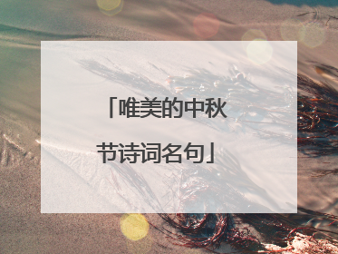 唯美的中秋节诗词名句