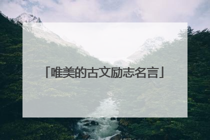 唯美的古文励志名言