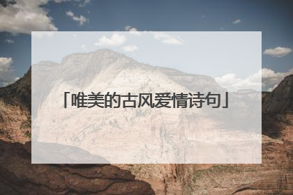 唯美的古风爱情诗句